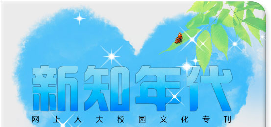 網(wǎng)上人大校園文化?？轮甏? /></a>
 </div>
<!--tongji-->

<!--tongji-->

<footer>
<div class=