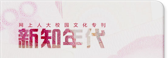 網(wǎng)上人大校園文化?？轮甏? /></a>
 </div>
<!--tongji-->

<!--tongji-->

<footer>
<div class=