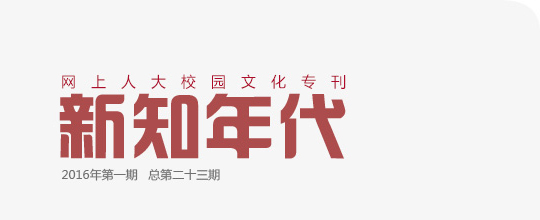 網(wǎng)上人大校園文化?？轮甏? /></a>
 </div>
<!--tongji-->

<!--tongji-->

<footer>
<div class=