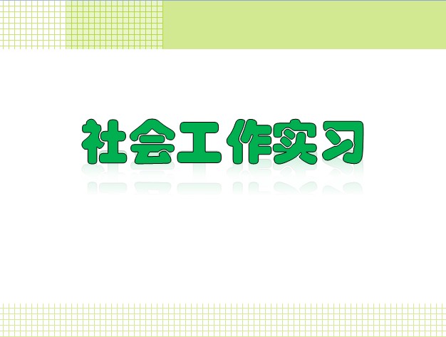 社會工作實習(xí)