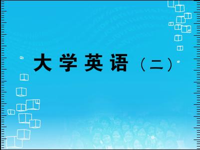 大學(xué)英語(二)