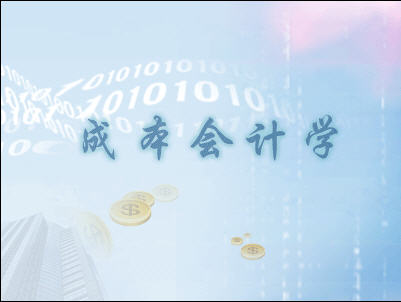 成本會計(jì)學(xué)
