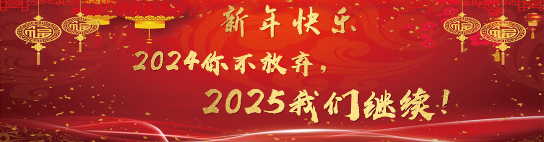2025新年快樂(lè)